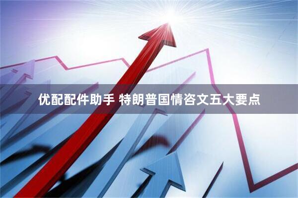 优配配件助手 特朗普国情咨文五大要点