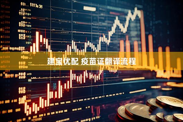 建宝优配 疫苗证翻译流程