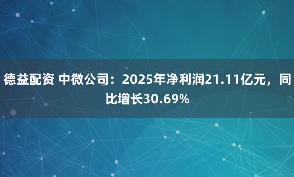德益配资 中微公司：2025年净利润21.11亿元，同比增长30.69%