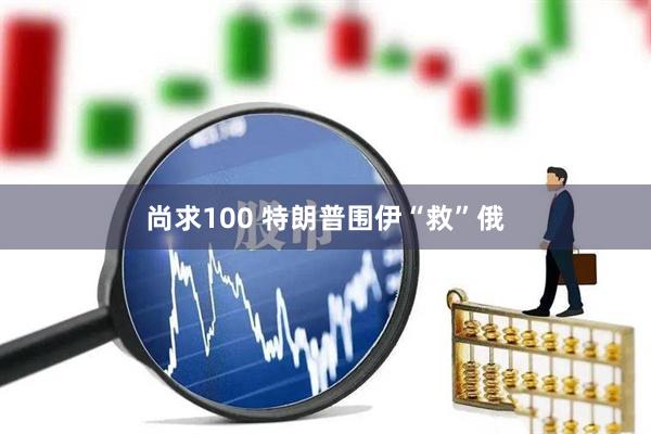尚求100 特朗普围伊“救”俄