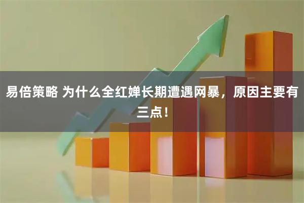 易倍策略 为什么全红婵长期遭遇网暴，原因主要有三点！
