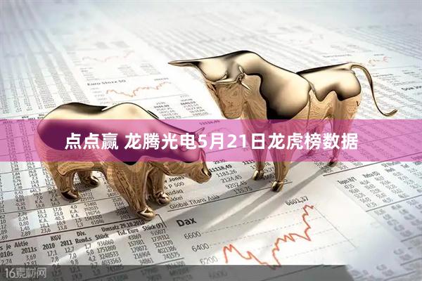 点点赢 龙腾光电5月21日龙虎榜数据