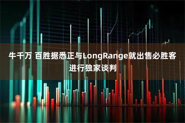 牛千万 百胜据悉正与LongRange就出售必胜客进行独家谈判
