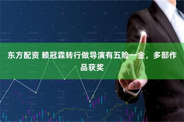 东方配资 赖冠霖转行做导演有五险一金，多部作品获奖