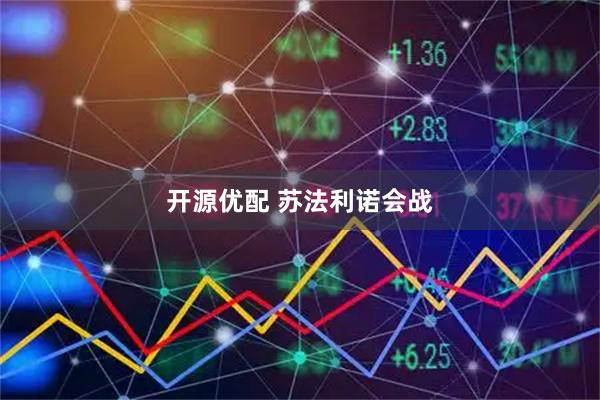 开源优配 苏法利诺会战