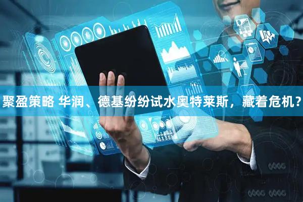 聚盈策略 华润、德基纷纷试水奥特莱斯，藏着危机？