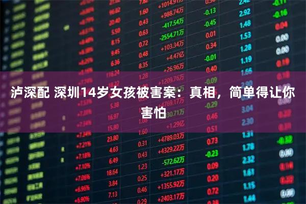 泸深配 深圳14岁女孩被害案：真相，简单得让你害怕